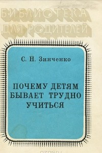 Книга Почему детям бывает трудно учиться