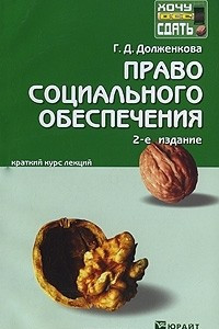 Книга Право социального обеспечения. Краткий курс лекций