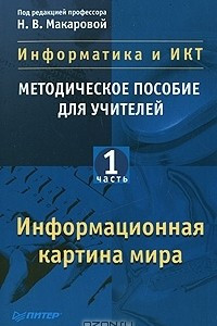 Книга Информатика и ИКТ. Методическое пособие для учителей. Часть 1. Информационная картина мира