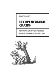 Книга Беспредельные сказки. Сборник юмористических фантастических рассказов