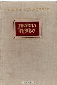 Книга Правда и право