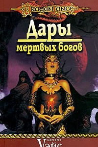 Книга Дары мертвых богов