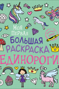 Книга Моя первая большая раскраска. Единороги