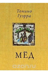 Книга Мед