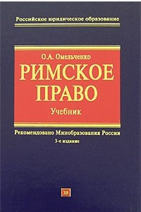 Книга Римское право. Учебник