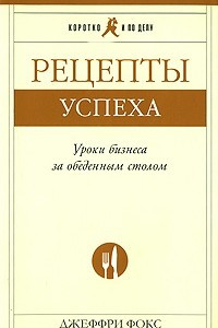 Книга Рецепты успеха: Уроки бизнеса за обеденным столом