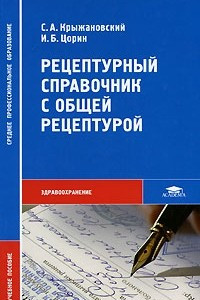 Книга Рецептурный справочник с общей рецептурой