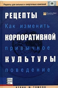 Книга Рецепты корпоративной культуры. Как изменить привычное поведение