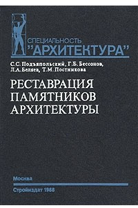 Книга Реставрация памятников архитектуры