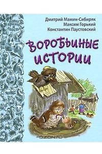 Книга Воробьиные истории