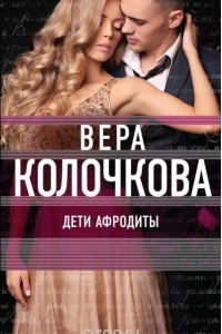 Книга Дети Афродиты