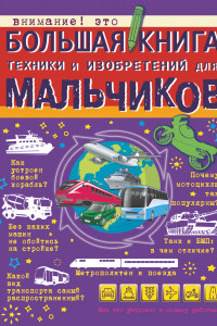 Книга Большая книга техники и изобретений для мальчиков