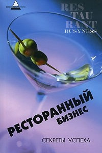 Книга Ресторанный бизнес. Секреты успеха