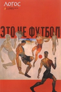 Книга Логос №3(99), 2014. Это не футбол