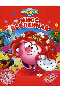 Книга Мисс Вселенная