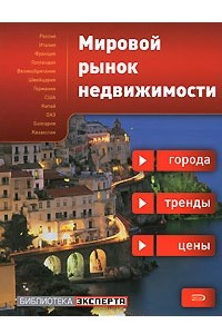 Книга Мировой рынок недвижимости: города, тренды, цены