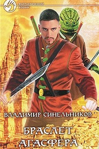 Книга Браслет Агасфера