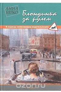 Книга Блондинка за рулем. В помощь начинающим водительницам