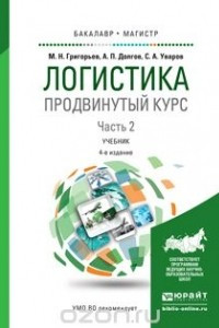 Книга Логистика. Продвинутый курс. В 2 ч. Часть 2 4-е изд., пер. и доп. Учебник для бакалавриата и магистратуры