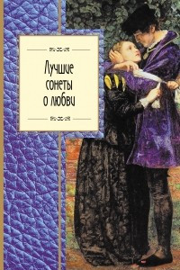 Книга Лучшие сонеты о любви