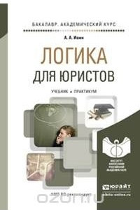 Книга Логика для юристов. Учебник и практикум