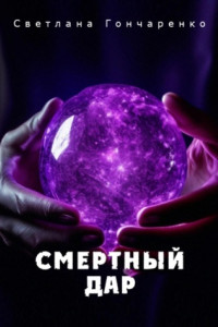 Книга Смертный дар