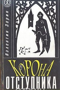 Книга Корона отступника