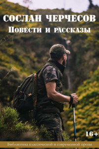 Книга Повести и рассказы