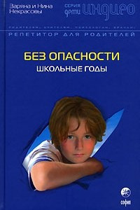 Книга Без опасности. Школьные годы