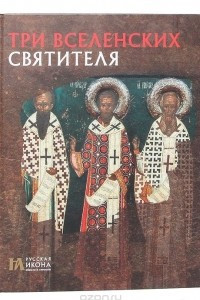 Книга Три Вселенских Святителя