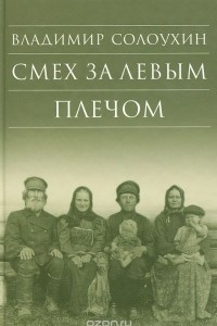 Книга Смех за левым плечом. Черные доски