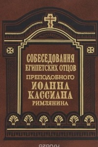 Книга Собеседования египетских отцов преподобного Иоанна Кассиана Римлянина