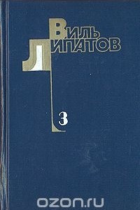 Книга Собрание сочинений в 4 томах. Том 3