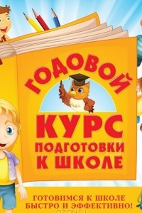 Книга Годовой курс подготовки к школе