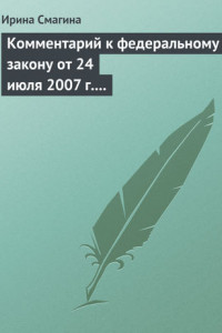 Книга Комментарий к федеральному закону от 24 июля 2007 г. № 209-фз «О развитии малого и среднего предпринимательства в российской федерации»