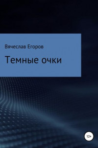 Книга Темные очки