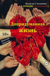 Книга Пьеса на 2 человека. Допридуманная жизнь. Комедия