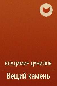 Книга Вещий камень