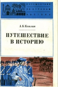 Книга Путешествие в историю. Французы в Индии