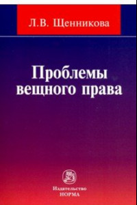 Книга Проблемы вещного права