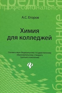 Книга Химия для колледжей