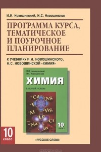 Книга Химия. 10 класс. Программа курса, тематическое и поурочное планирование