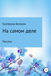 Книга На самом деле