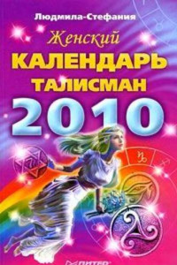 Книга Женский календарь-талисман на 2010 год