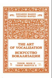 Книга Искусство вокализации. Тенор. Выпуск II. Ноты