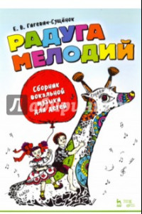 Книга Радуга мелодий. Сборник вокальной музыки для детей. Ноты