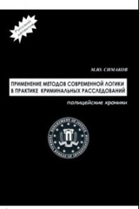 Книга Применение методов современной логики в практике криминальных расследований