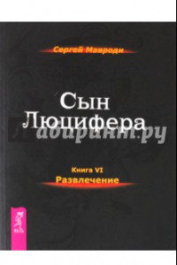 Книга Сын Люцифера. Книга 6. Развлечения