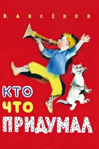 Книга Кто что придумал