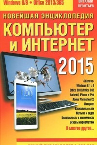 Книга Новейшая энциклопедия. Компьютер и Интернет 2015